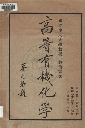 《高等有機化學》 作者:魏喦壽著 1933年  PDF下载-汉笺公版书