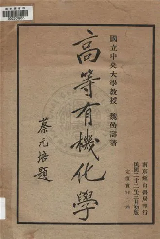 《高等有機化學》 作者:魏喦壽著 1933年  PDF下载-汉笺公版书