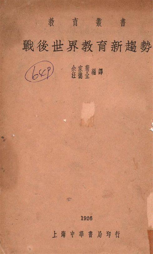 《戰後教育新趨勢》 作者:余家菊,汪德全同編譯 1936年  PDF下载-汉笺公版书