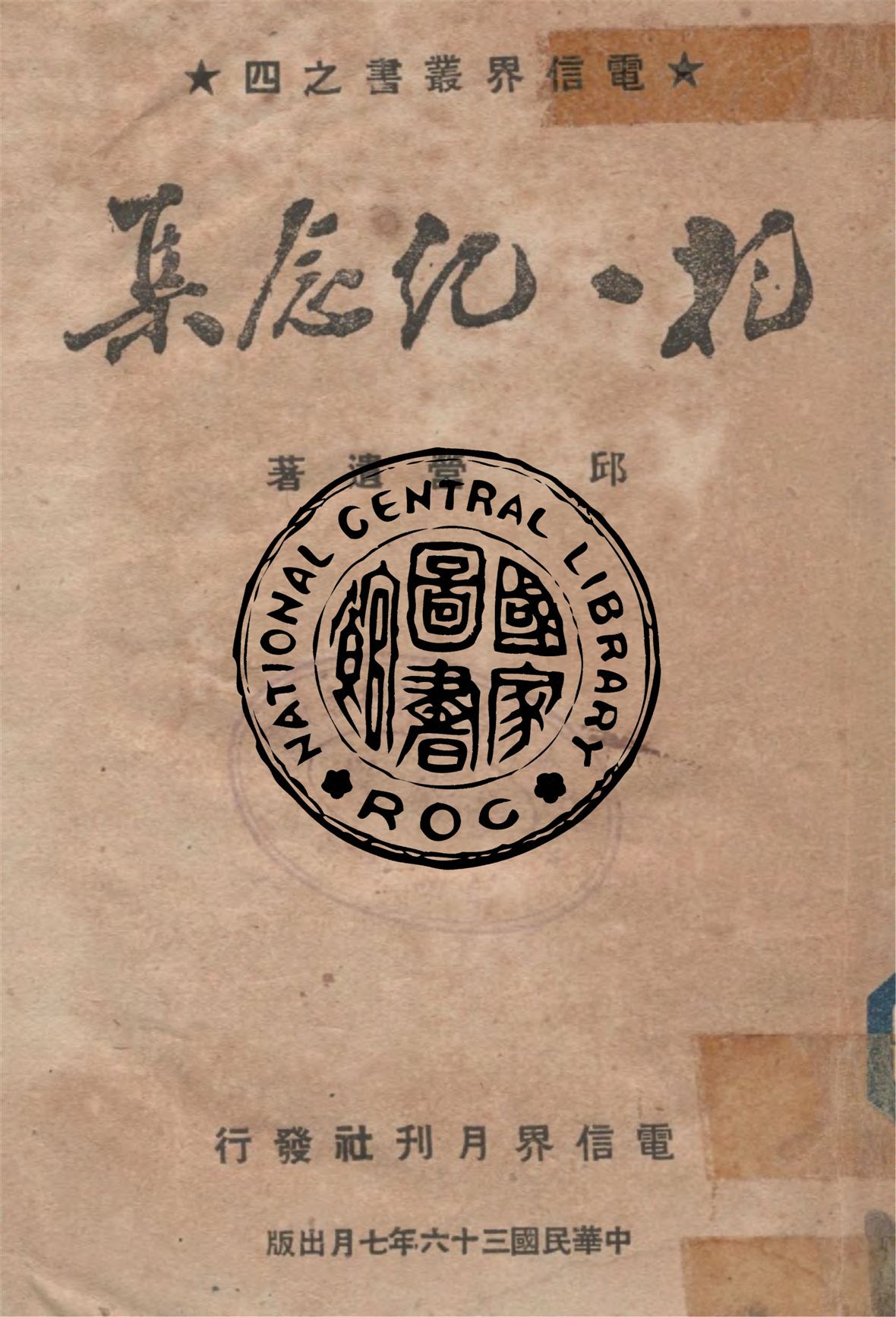 《抱一紀念集》 作者:邱營著 1947年  PDF下载-汉笺公版书