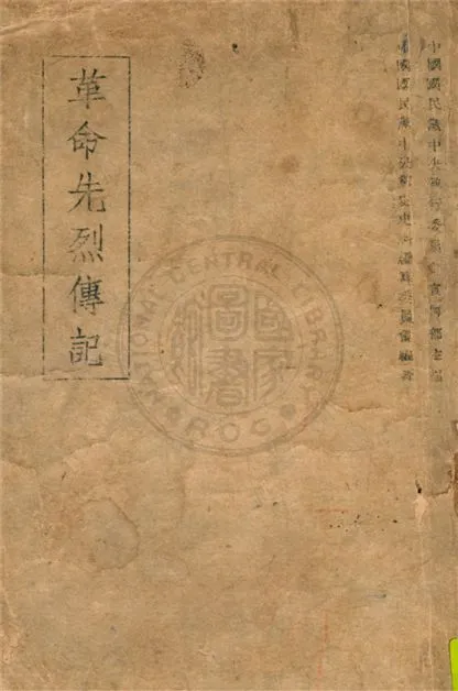 《革命先烈傳記》 作者:中央黨史史料編委會編著 1941年  PDF下载-汉笺公版书