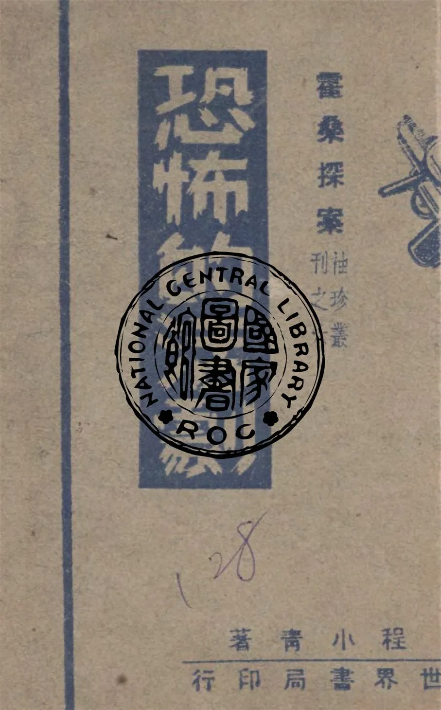 《恐怖的活劇》 作者:程小青著 1947年  PDF下载-汉笺公版书