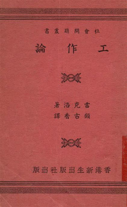 《工作論》 作者:雷克洛J. Leclercq撰 ; 顧古香譯 1949年  PDF下载-汉笺公版书