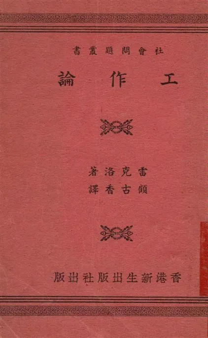 《工作論》 作者:雷克洛J. Leclercq撰 ; 顧古香譯 1949年  PDF下载-汉笺公版书