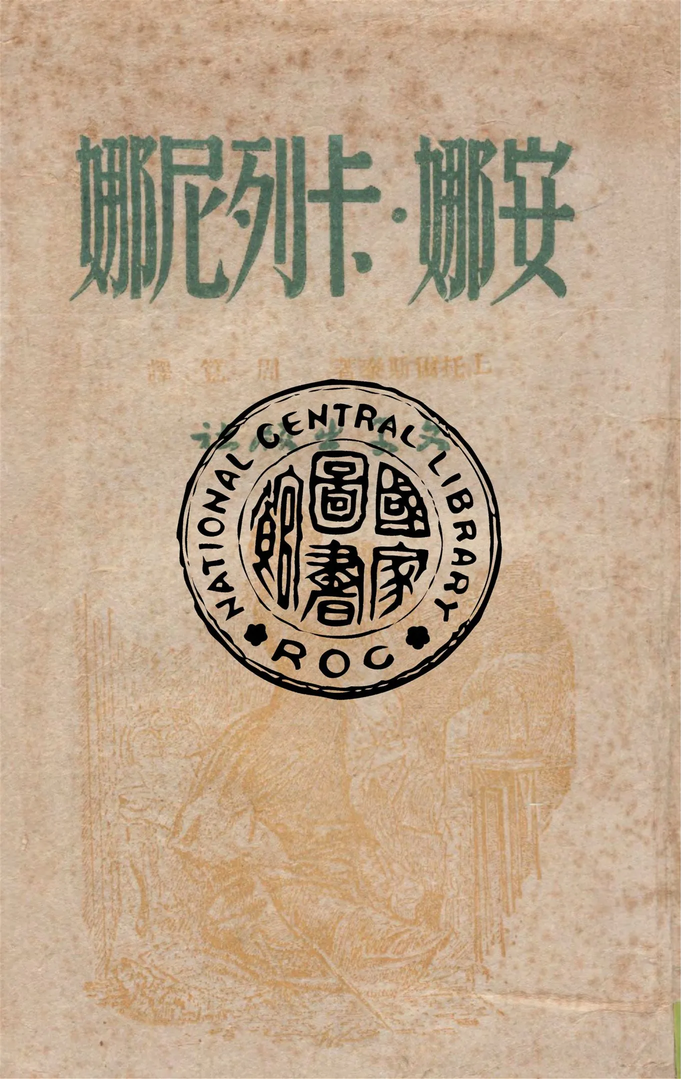 《安娜.卡列尼娜 v.1》 作者:L.托爾斯泰著 ; 周筧譯 1944年  PDF下载-汉笺公版书