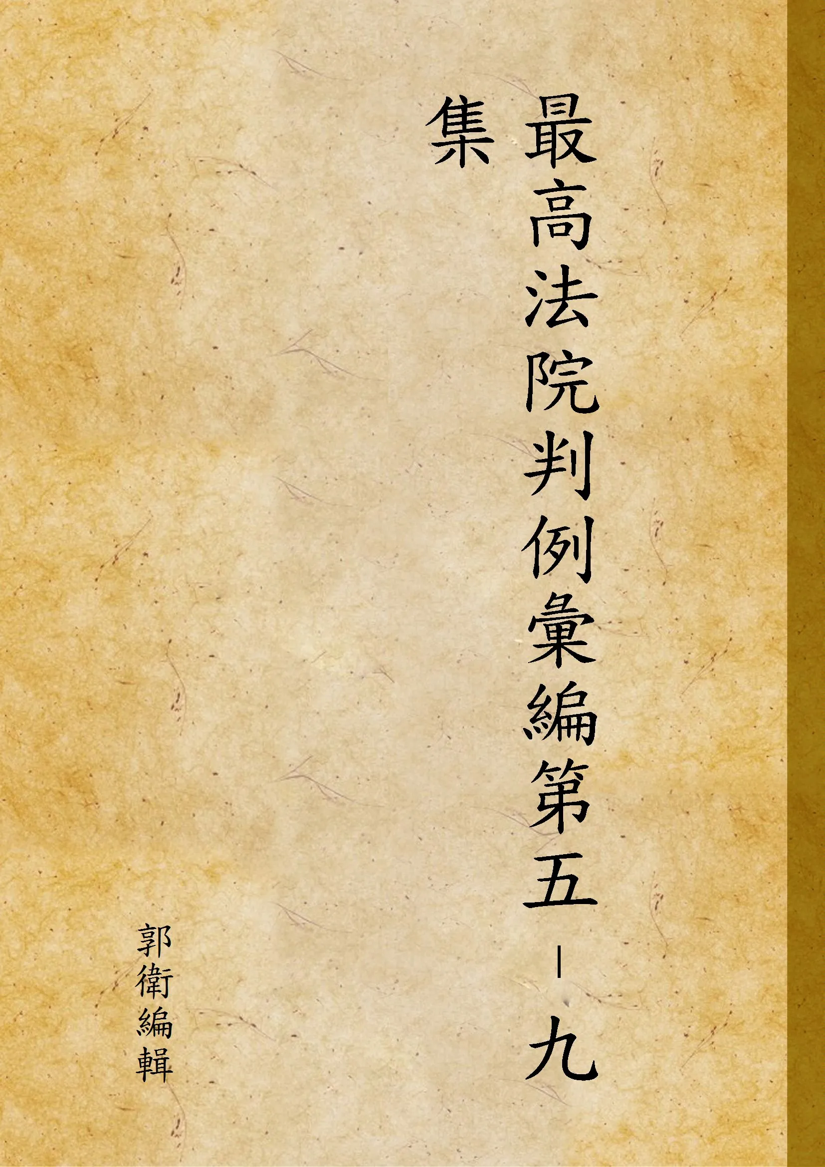 《最高法院判例彙編第五–九集 v.2》 作者:郭衛編輯 1931年  PDF下载-汉笺公版书