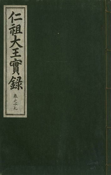 《仁祖大王實錄 五十卷 v.18 no.19》 作者:著者不詳 1931年  PDF下载-汉笺公版书