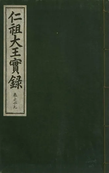 《仁祖大王實錄 五十卷 v.18 no.19》 作者:著者不詳 1931年  PDF下载-汉笺公版书