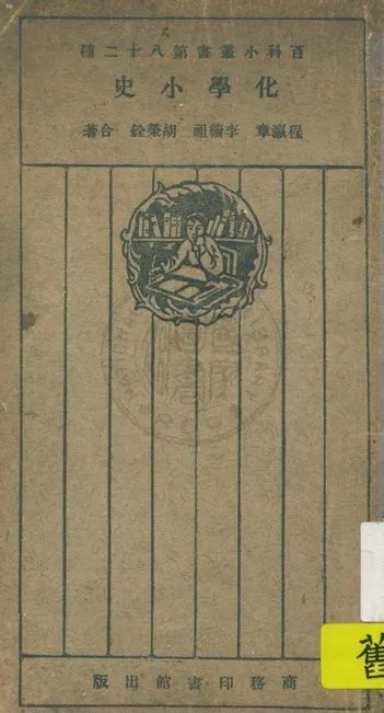 《化學小史》 作者:程瀛章, 李續祖, 胡榮銓合著 1926年  PDF下载-汉笺公版书