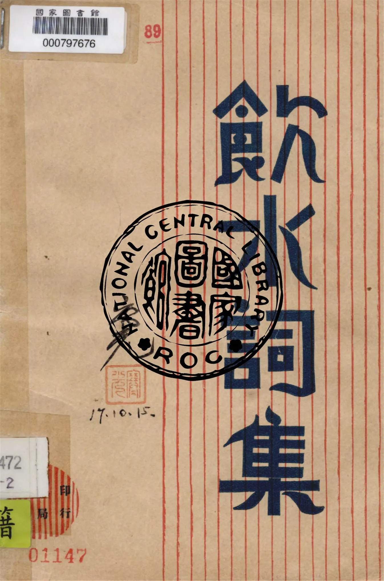 《飲水詞集》 作者:納蘭性德著 ; 謝秋萍編校 1928年  PDF下载-汉笺公版书