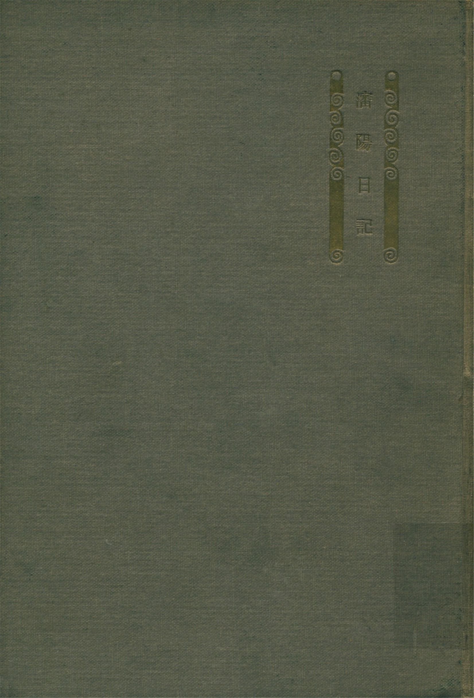 《瀋陽日記 : 自丙子十二月至壬午十二月》 作者:內藤虎次郎等輯 1921年  PDF下载-汉笺公版书