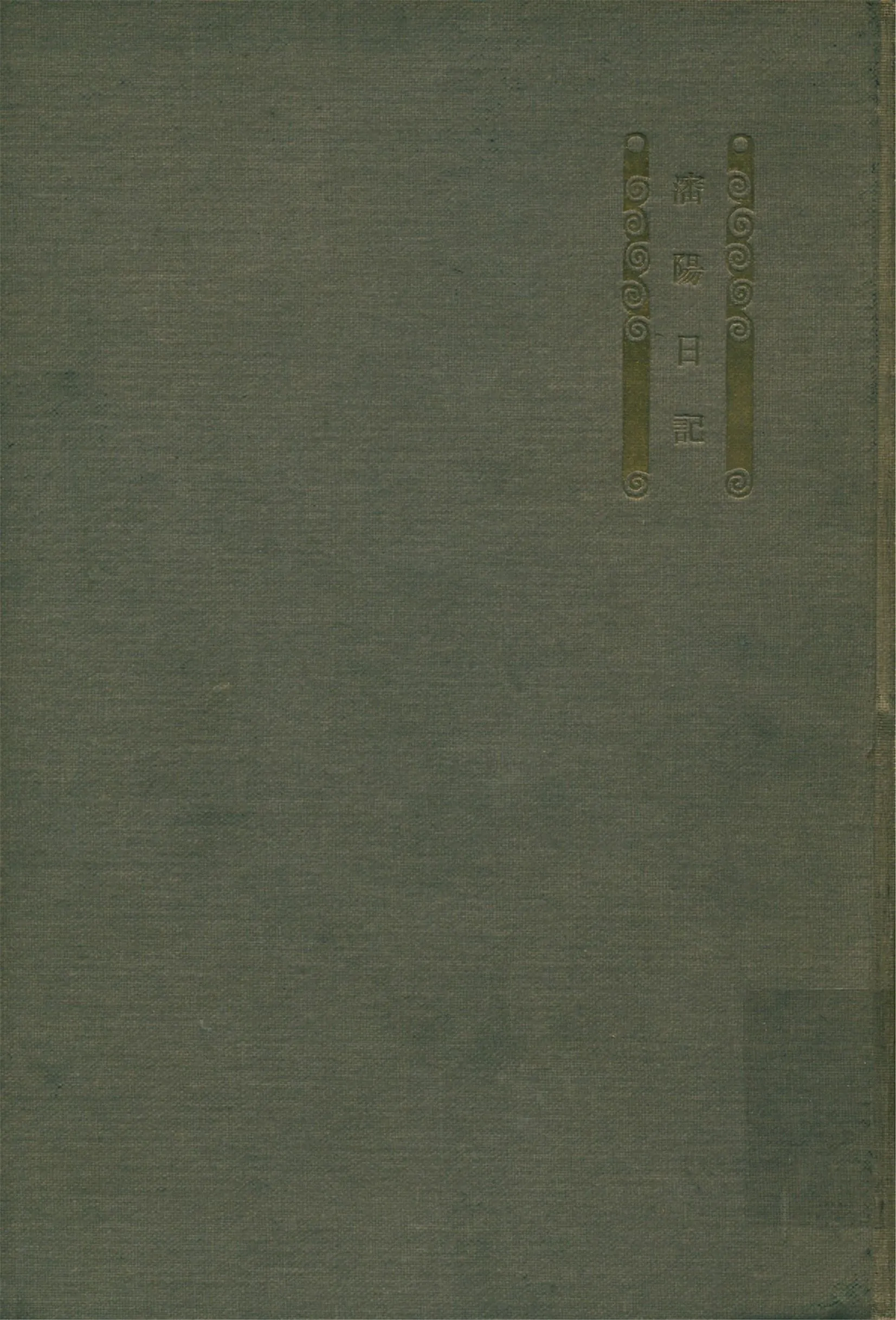 《瀋陽日記 : 自丙子十二月至壬午十二月》 作者:內藤虎次郎等輯 1921年  PDF下载-汉笺公版书