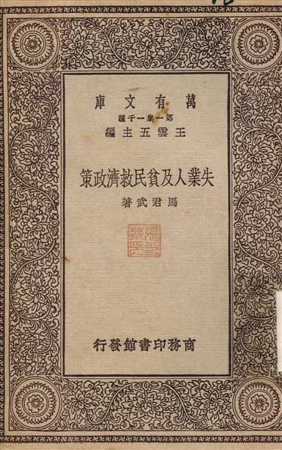 失業及貧民救濟政策 不詳年 作者:馬君武 PDF下载-汉笺公版书
