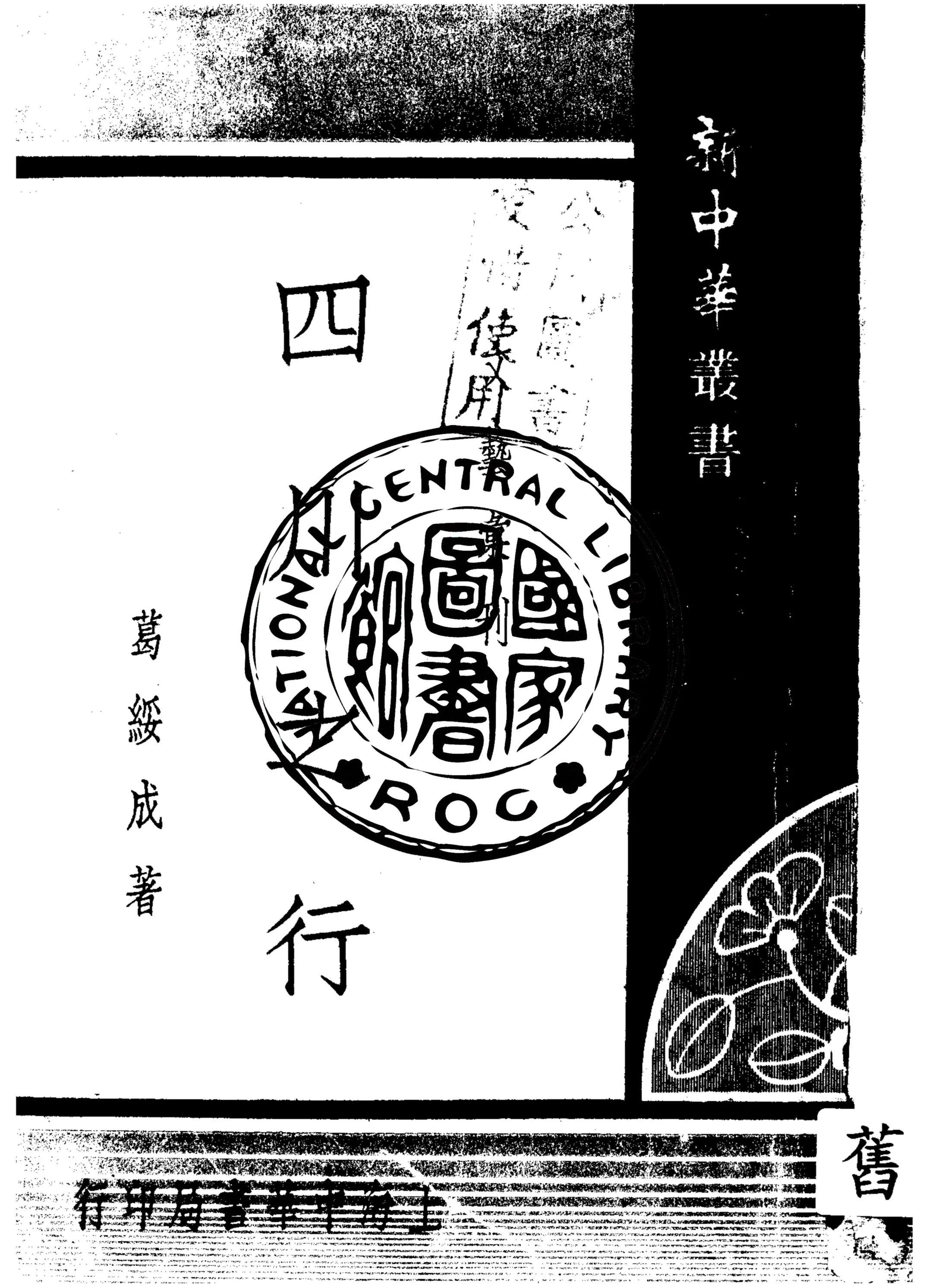《四川之行》 作者:葛綏成著 1934年  PDF下载-汉笺公版书