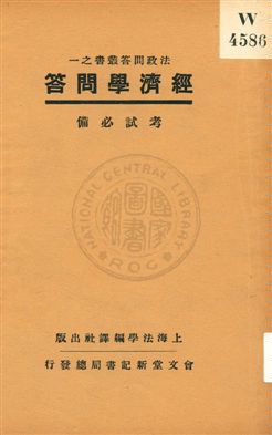 《經濟學問答》 作者:上海法學編譯社著 1932年  PDF下载-汉笺公版书