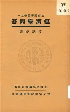 《經濟學問答》 作者:上海法學編譯社著 1932年  PDF下载-汉笺公版书