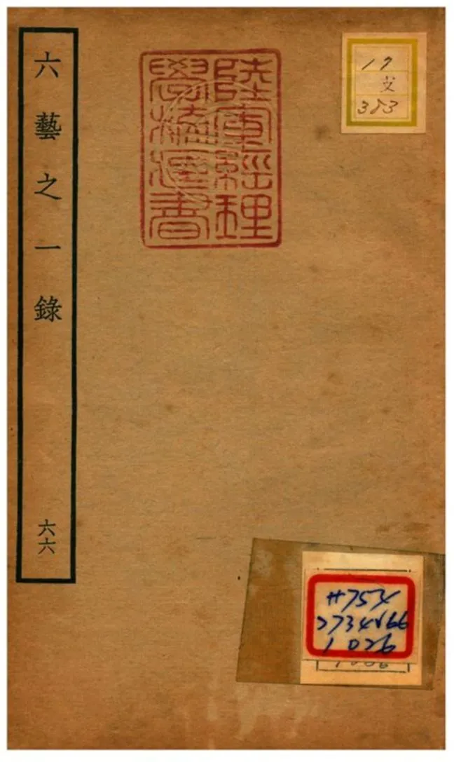 六藝之一錄 不詳年 作者:倪濤撰 PDF下载-汉笺公版书