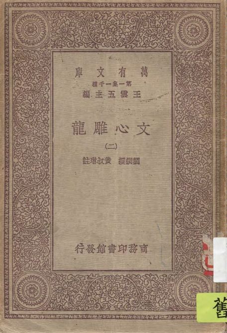 《文心雕龍 v.2》 作者:劉勰撰 ; 黃叔琳註 1929年  PDF下载-汉笺公版书