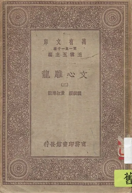 《文心雕龍 v.2》 作者:劉勰撰 ; 黃叔琳註 1929年  PDF下载-汉笺公版书