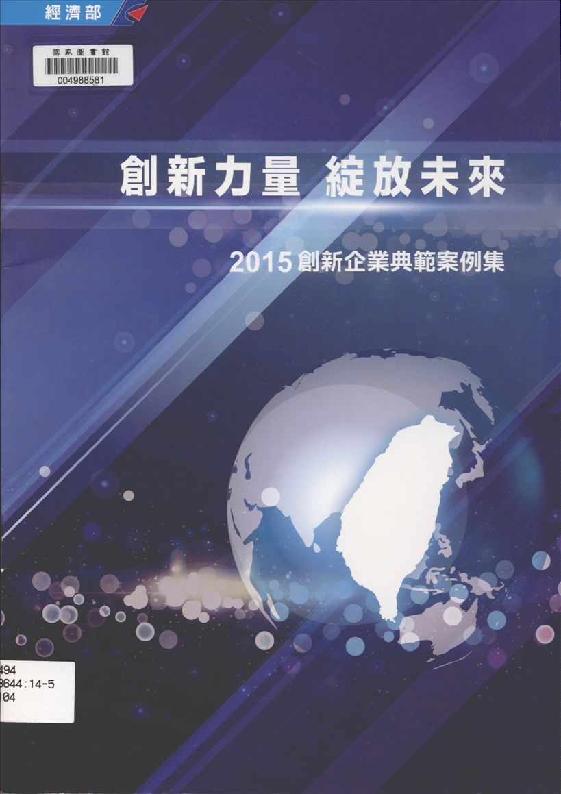 《創新力量 綻放未來》 作者:經濟部工業局編 2015年  PDF下载-汉笺公版书