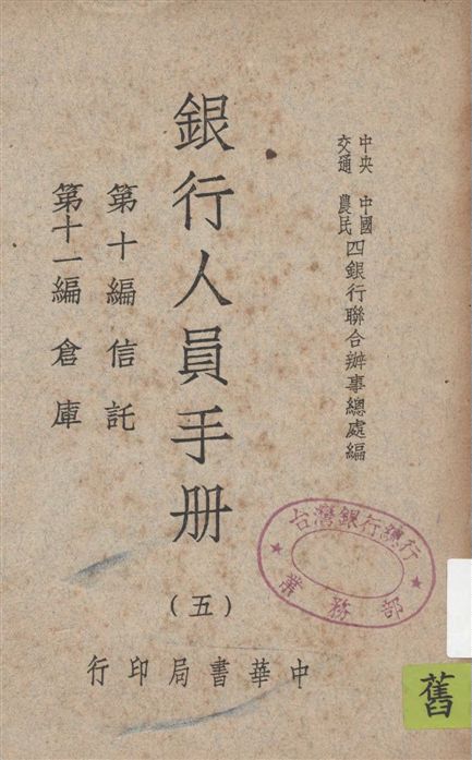 《銀行人員手冊 v.5》 作者:中央中國交通農民四銀行聯合辦事總處編 1947年  PDF下载-汉笺公版书