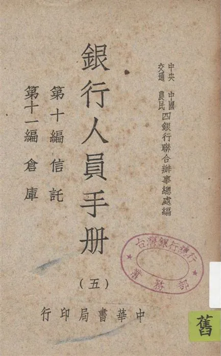 《銀行人員手冊 v.5》 作者:中央中國交通農民四銀行聯合辦事總處編 1947年  PDF下载-汉笺公版书
