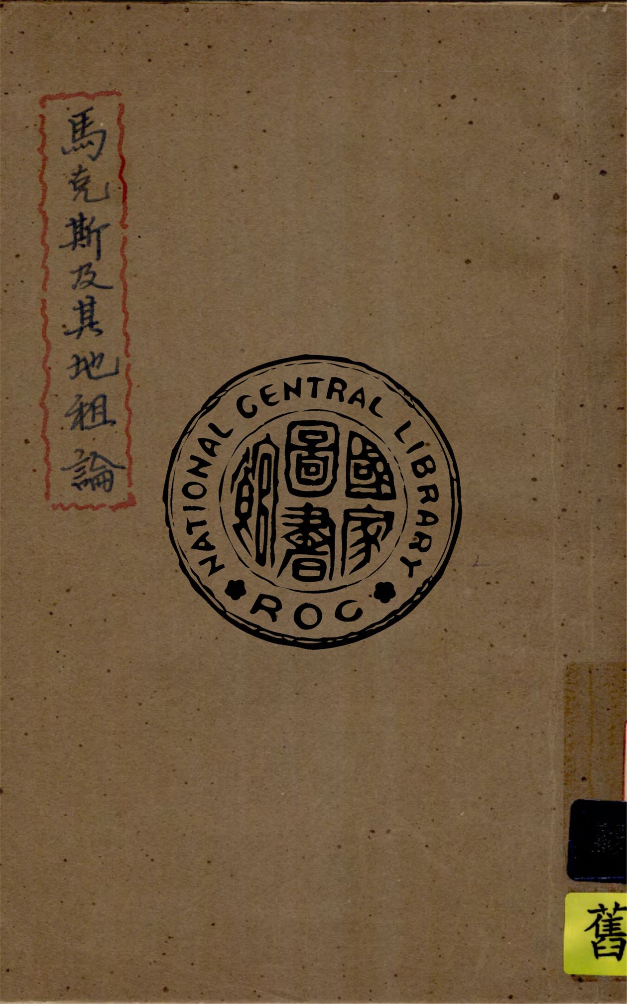 《馬克斯及其地租論》 作者:李顯承撰 1942年  PDF下载-汉笺公版书