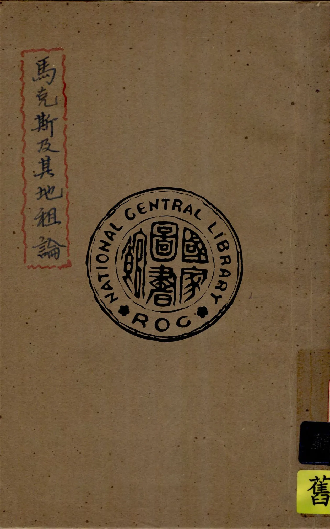 《馬克斯及其地租論》 作者:李顯承撰 1942年  PDF下载-汉笺公版书