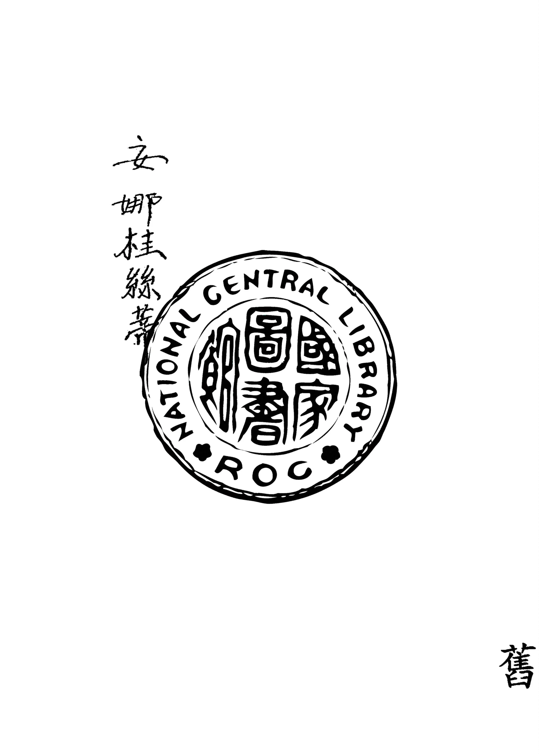 《安娜.桂絲蒂》 作者:E.G.O`Neill著作 1948年  PDF下载-汉笺公版书