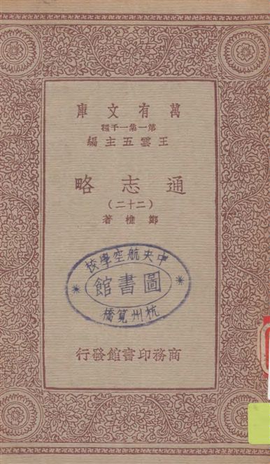 《通志略 v.22》 作者:鄭樵著 1933年  PDF下载-汉笺公版书