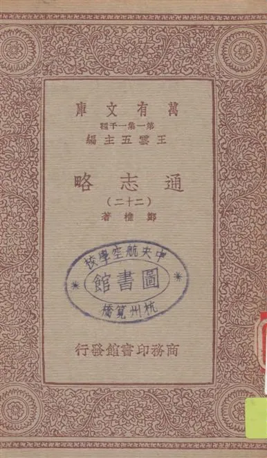 《通志略 v.22》 作者:鄭樵著 1933年  PDF下载-汉笺公版书