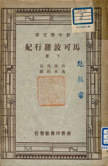 《馬可波羅行記 v.122:3》 作者:沙海昂(A. J. H. Charignon) 註 ; 馮承鈞譯 1947年  PDF下载-汉笺公版书
