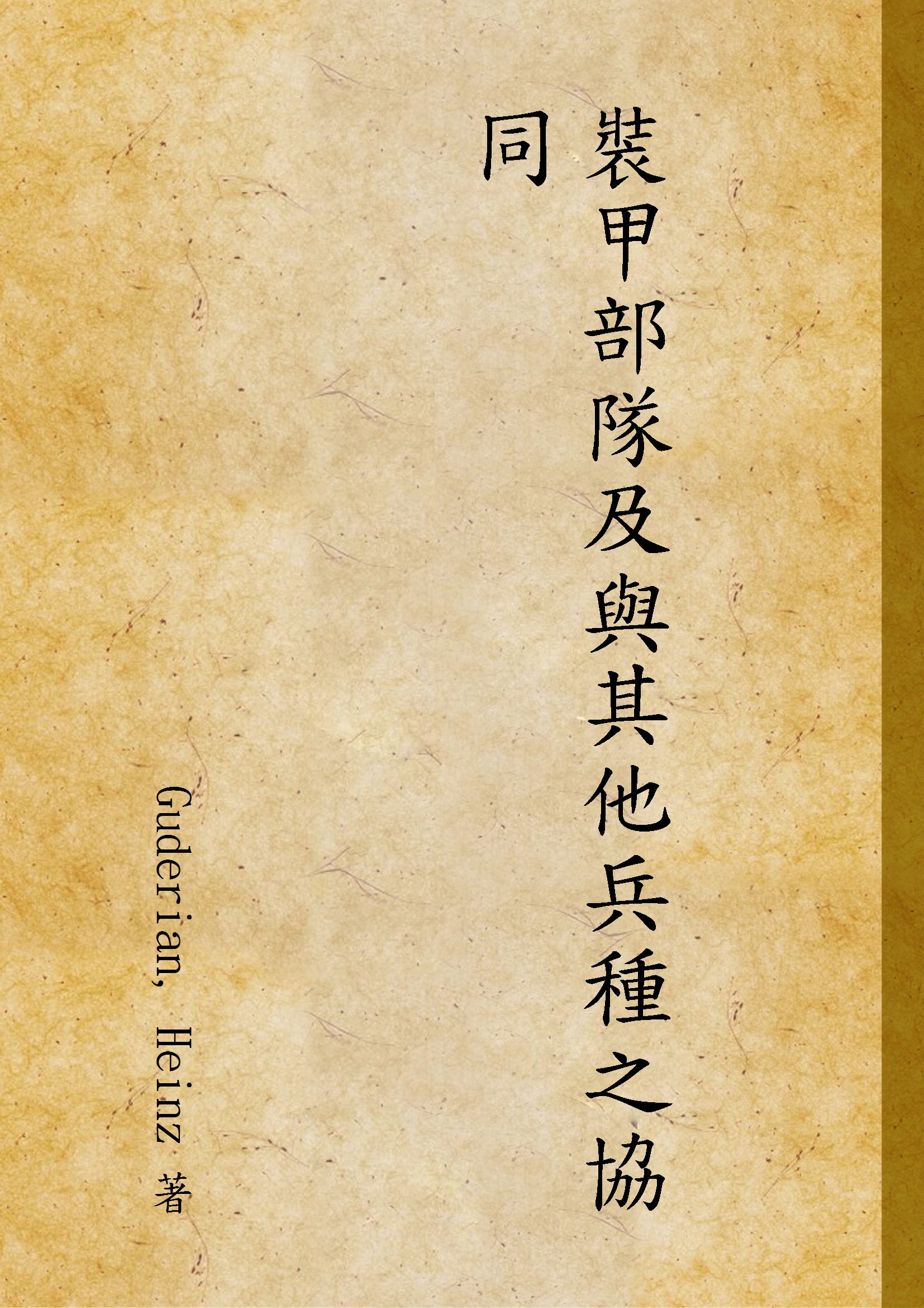《裝甲部隊及與其他兵種之協同》 作者:Guderian, Heinz 著 1947年  PDF下载-汉笺公版书