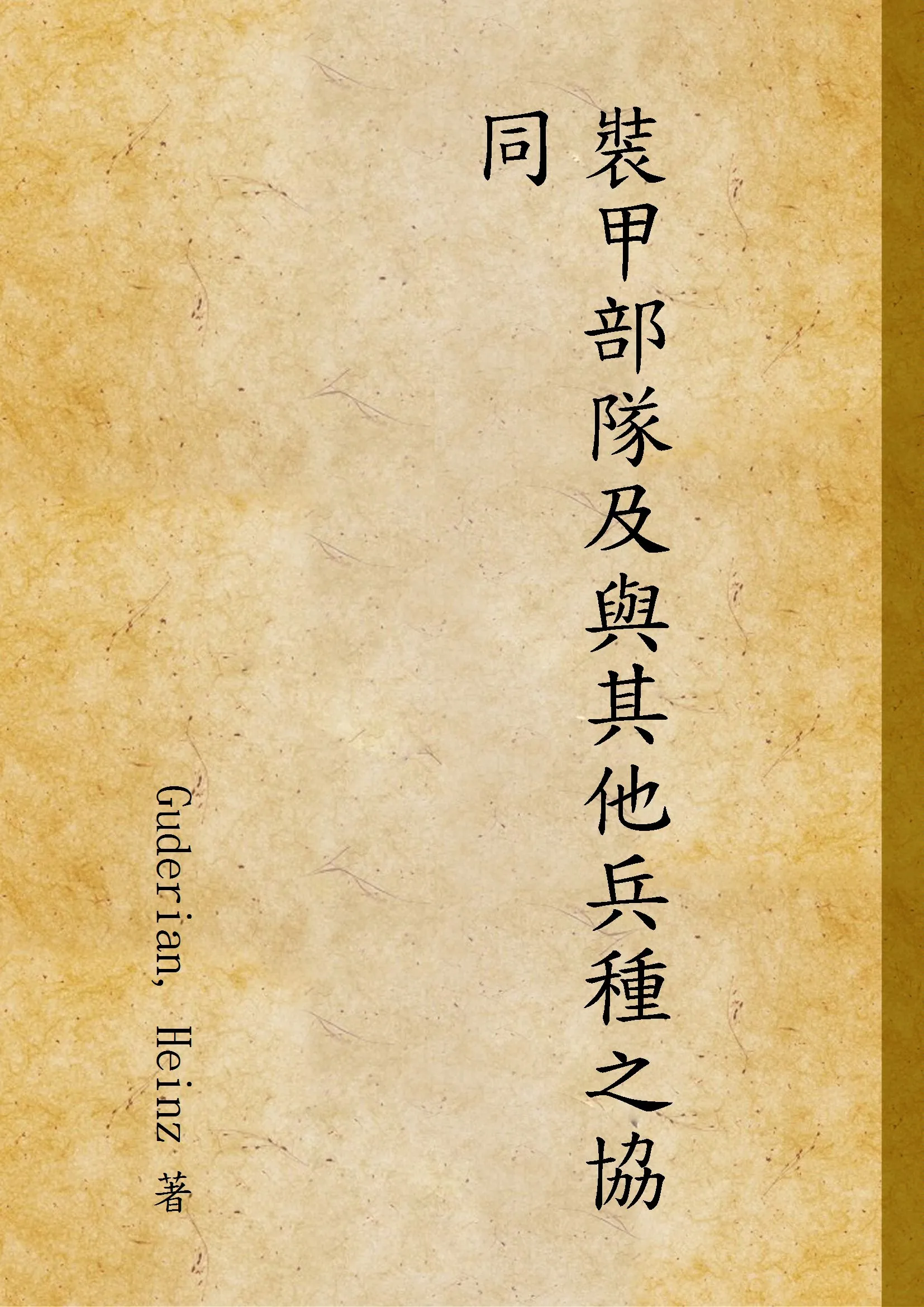 《裝甲部隊及與其他兵種之協同》 作者:Guderian, Heinz 著 1947年  PDF下载-汉笺公版书