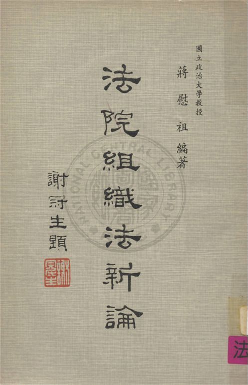 《法院組織法新論》 作者:不詳 不詳年  PDF下载-汉笺公版书