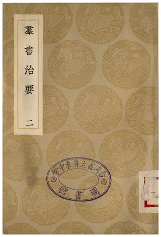 《群書治要(二)》 作者:魏徵 1935年  PDF下载-汉笺公版书