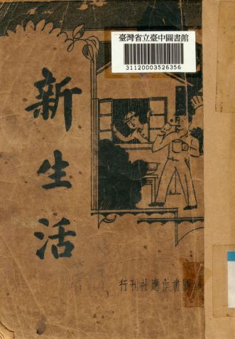 《新生活》 作者:洪子良撰 1936年  PDF下载-汉笺公版书