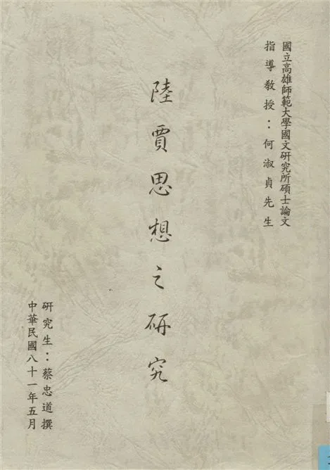 《陸賈思想之研究》 作者:蔡忠道撰 1992年  PDF下载-汉笺公版书