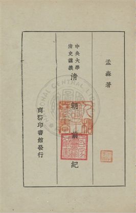 《清朝前紀》 作者:孟森著 民19.02年  PDF下载-汉笺公版书