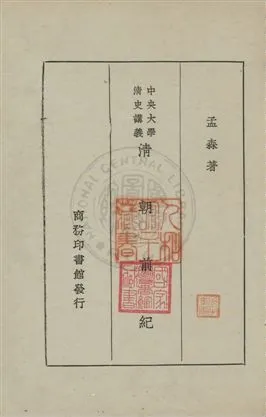 《清朝前紀》 作者:孟森著 民19.02年  PDF下载-汉笺公版书