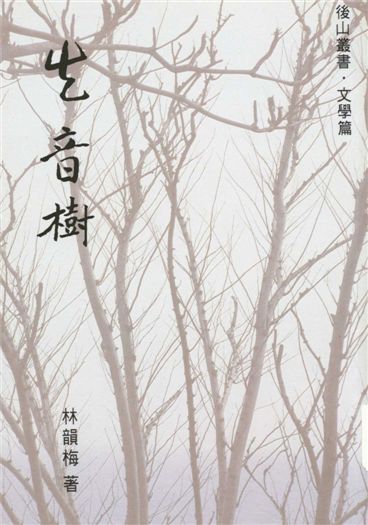 《生音樹》 作者:林韻梅著 1994年  PDF下载-汉笺公版书