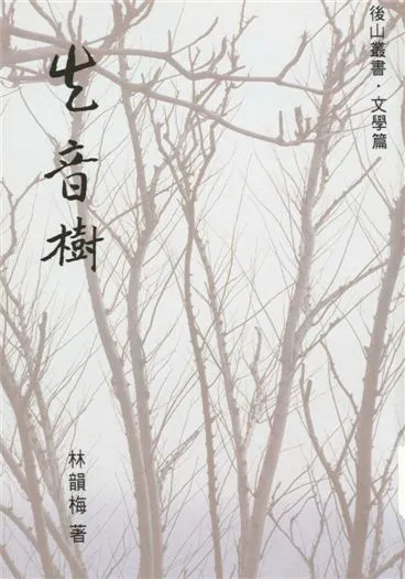 《生音樹》 作者:林韻梅著 1994年  PDF下载-汉笺公版书