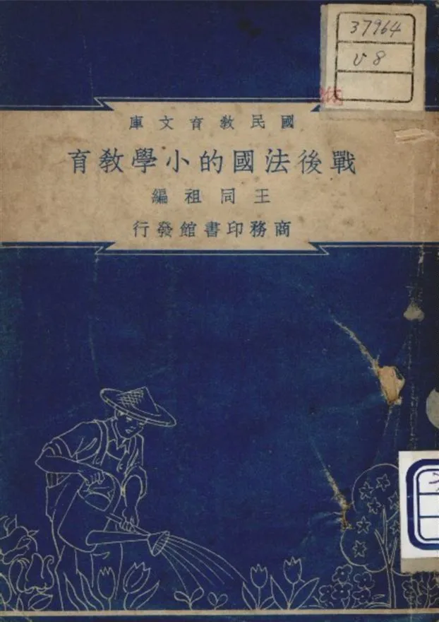 《戰後法國的小學教育》 作者:汪同祖編 1948年  PDF下载-汉笺公版书