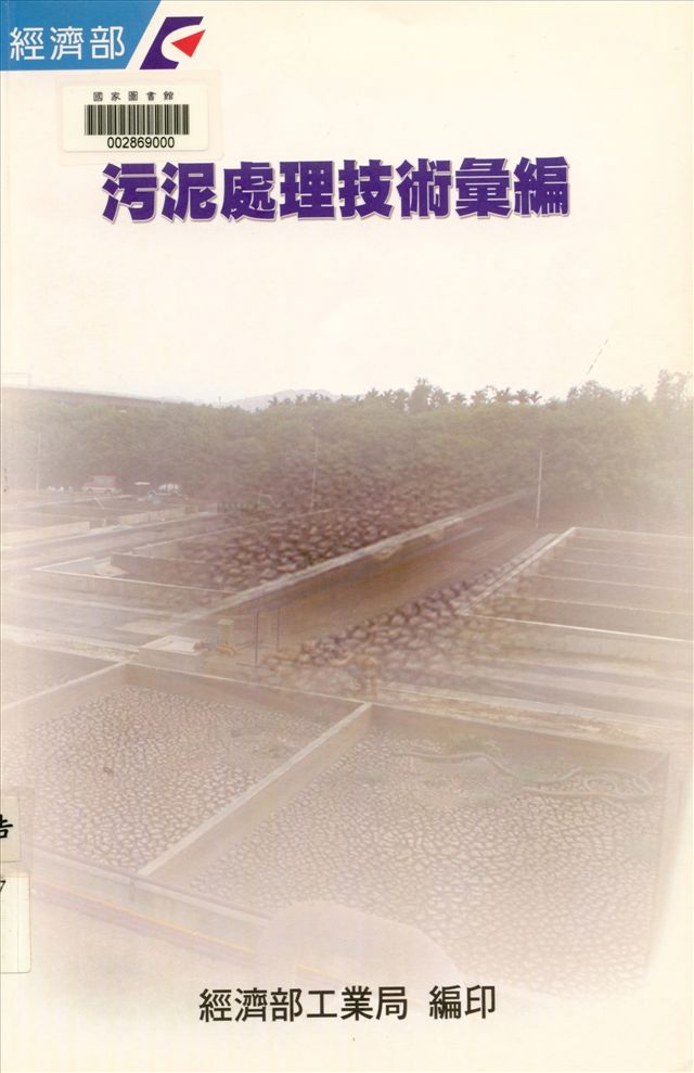 《污泥處理技術彙編》 作者:陳見財, 陳志銘, 莊敏芳彙編 2004年  PDF下载-汉笺公版书