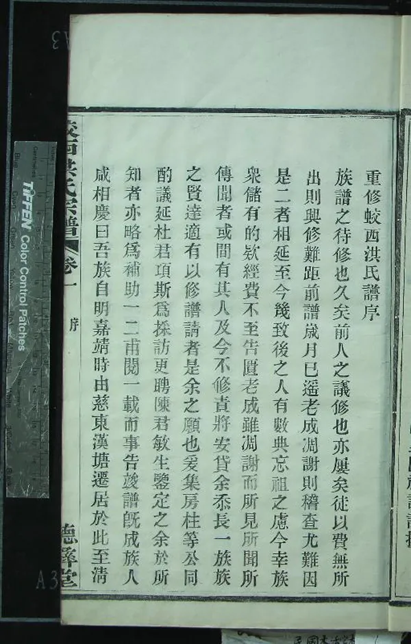 《[浙江鎮海]蛟西洪氏宗譜六卷》作者：(民國)民國杜項斯、陳祖詔纂修  木活字印本  PDF下载-汉笺公版书