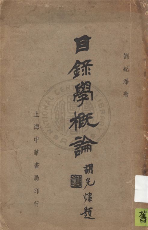 目錄學概論 1931年 作者：劉紀澤著-汉笺公版书