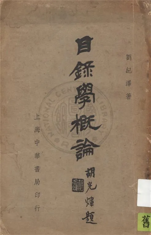 目錄學概論 1958年 作者：劉紀澤撰-汉笺公版书