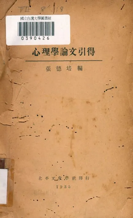 《心理學論文引得》 作者:張德培編著 1935年  PDF下载-汉笺公版书