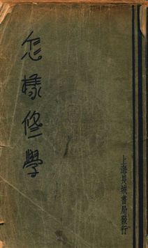 《怎樣修學》 作者:克勞福著 ; 劉良模譯 民22.10年  PDF下载-汉笺公版书