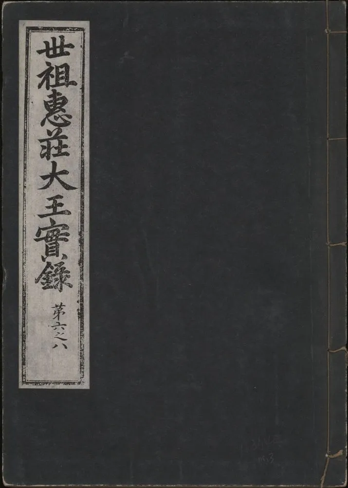 《世祖惠莊大王實錄 四十九卷 v.7 no.3》 作者:著者不詳 1930年  PDF下载-汉笺公版书
